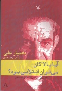 تصویر  آيا با لاكان مي توان انقلابي بود (مقالاتي در روانكاوي و فلسفه پست مدرن)