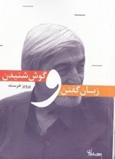 تصویر  زبان گفتن و گوش شنيدن (مقالاتي در ادب و هنر)