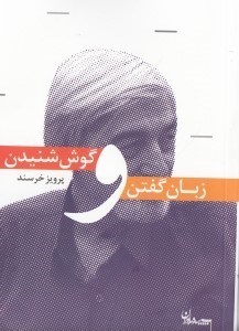 تصویر  زبان گفتن و گوش شنيدن (مقالاتي در ادب و هنر)