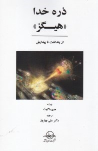 تصویر  ذره خدا هيگز (از پنداشت تا پيدايش)