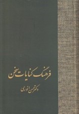 تصویر  فرهنگ كنايات سخن 1