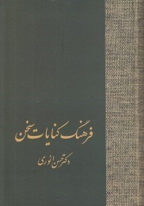 تصویر  فرهنگ كنايات سخن 1