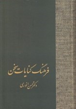 تصویر  فرهنگ كنايات سخن 2