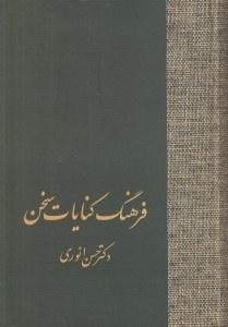 تصویر  فرهنگ كنايات سخن 2