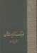 تصویر  فرهنگ كنايات سخن 2