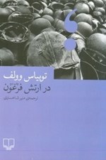 تصویر  در ارتش فرعون (خاطرات جنگي بي حاصل)