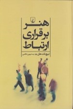 تصویر  هنر برقراري ارتباط