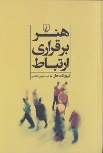 تصویر  هنر برقراري ارتباط