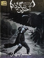 تصویر  خشم پنهان / آخرين شاگرد 8