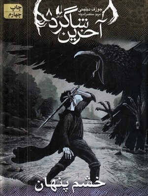 تصویر  خشم پنهان / آخرين شاگرد 8