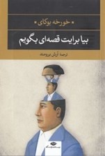 تصویر  بيا برايت قصه اي بگويم (مجموعه داستان)