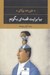 تصویر  بيا برايت قصه اي بگويم (مجموعه داستان)