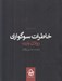تصویر  خاطرات سوگواري