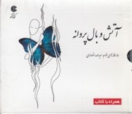 تصویر  آتش و بال پروانه (كتاب گويا)