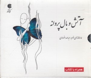تصویر  آتش و بال پروانه (كتاب گويا)
