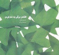 تصویر  افتادن برگي به نام فردي