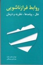 تصویر  روابط فرازناشويي (علل پيامدها نظريه و درمان)