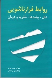 تصویر  روابط فرازناشويي (علل پيامدها نظريه و درمان)
