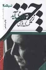 تصویر  زير چتر تو باران مي آيد / پازل شعر امروز