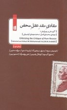 تصویر  نقادي نقد عقل محض (بررسي تحليلي انتقادي مفاهيم بنيادين كتاي نقد عقل محض كانت)