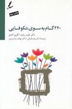تصویر  440 گام به سوي شكوفايي (جاده خوشبختي را چگونه طي كنيم) / با سي دي