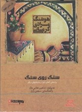 تصویر  سنگ روي سنگ (كتاب گويا)