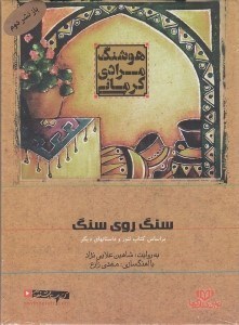 تصویر  سنگ روي سنگ (كتاب گويا)