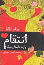 تصویر  انتقام (11 داستان سياه)