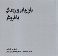 تصویر  بازاريابي و زندگي با فروش