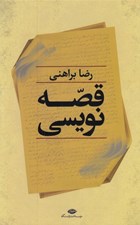 تصویر  قصه نويسي