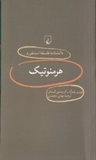 تصویر  هرمنوتيك / دانشنامه فلسفه استنفورد 9