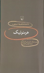 تصویر  هرمنوتيك / دانشنامه فلسفه استنفورد 9