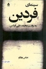 تصویر  سينماي فردين به روايت محمدعلي فردين