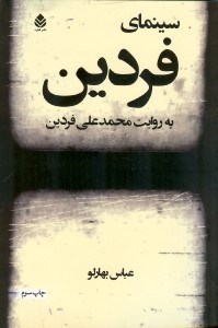 تصویر  سينماي فردين به روايت محمدعلي فردين