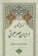تصویر  تاريخ نگاري در ايران عصر سلجوقي