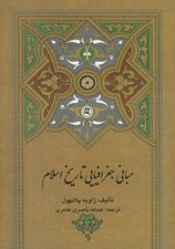 تصویر  مباني جغرافيايي تاريخ اسلام