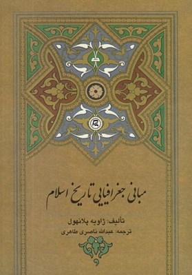 تصویر  مباني جغرافيايي تاريخ اسلام