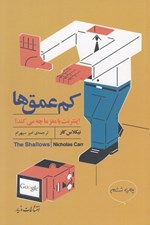 تصویر  كم عمق ها (اينترنت با مغز ما چه مي كند)