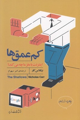 تصویر  كم عمق ها (اينترنت با مغز ما چه مي كند)