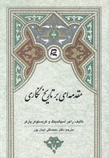 تصویر  مقدمه اي بر تاريخ نگاري
