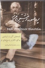 تصویر  پروفسور اينشتين عزيز (نامه هاي آلبرت اينشتين به كودكان و پاسخ هاي او)