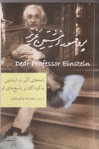 تصویر  پروفسور اينشتين عزيز (نامه هاي آلبرت اينشتين به كودكان و پاسخ هاي او)