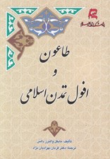 تصویر  طاعون و افول تمدن اسلامي