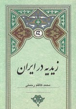 تصویر  زيديه در ايران