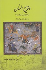 تصویر  وقايع الزمان (خاطرات شكاريه)