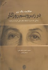 تصویر  حكايت يك زن در زير و بم روزگار (زندگي نامه عزت السلطنه نظام مافي فرمان فرمائيان)