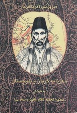 تصویر  سفرنامه كرمان و بلوچستان