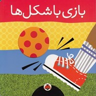تصویر  بازي با شكل ها