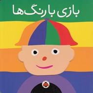 تصویر  بازي با رنگ ها