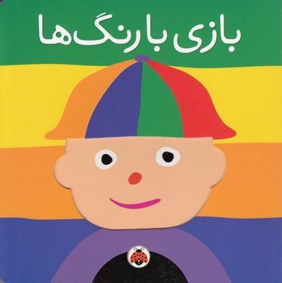 تصویر  بازي با رنگ ها